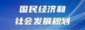 国民经济和社会发展规划