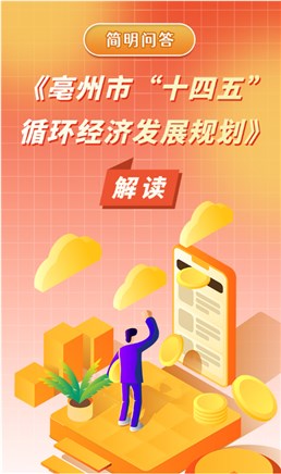 《365bet开户官网_365bet体育网站_Bet—288365“十四五”循环经济发展规划》图解