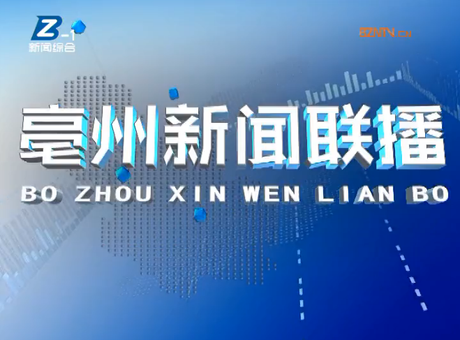 2023年02月07日亳州新闻联播
